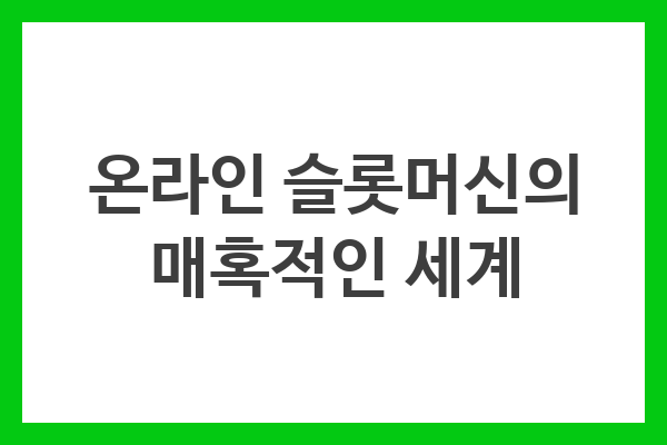 온라인 슬롯머신의 매력, 작동 방식, 다양한 유형, 책임감 있는 도박 팁